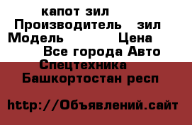 капот зил 4331 › Производитель ­ зил › Модель ­ 4 331 › Цена ­ 20 000 - Все города Авто » Спецтехника   . Башкортостан респ.